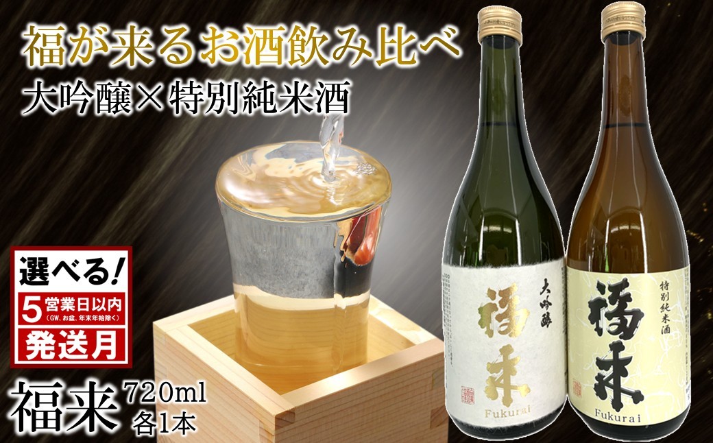
            ＼５営業日以内発送／発送月も選べる！【幸せを呼ぶお酒】「大吟醸・特別純米酒 福来 各720ml」大吟醸 特別純米酒 飲み比べ 詰合せ セット 福 が 来る 日本酒 酒 さけ sake アルコール お祝い 縁起 兵庫県産山田錦 岩手県産 米 酵母 18号系 ジョバンニの調べ 人気 おすすめ お取り寄せ 贈答 ご自宅用 プレゼント 送料無料
          