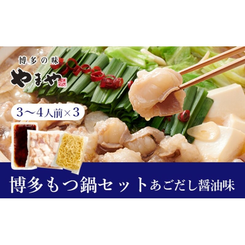 もつ鍋 ぷるっぷる♪博多もつ鍋 セット (あごだし醤油味) 3～4人前×3個セット モツ鍋 もつ 牛肉