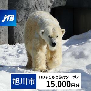 【旭川市】JTBふるさと旅行クーポン（15,000円分）有効期間3年（Eメール発行）｜旅行クーポン
