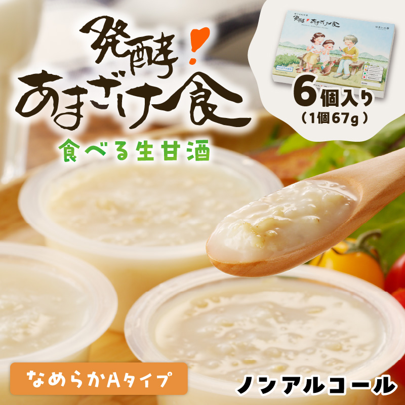 なめらかAタイプ 食べる生甘酒『発酵!あまざけ食』1箱