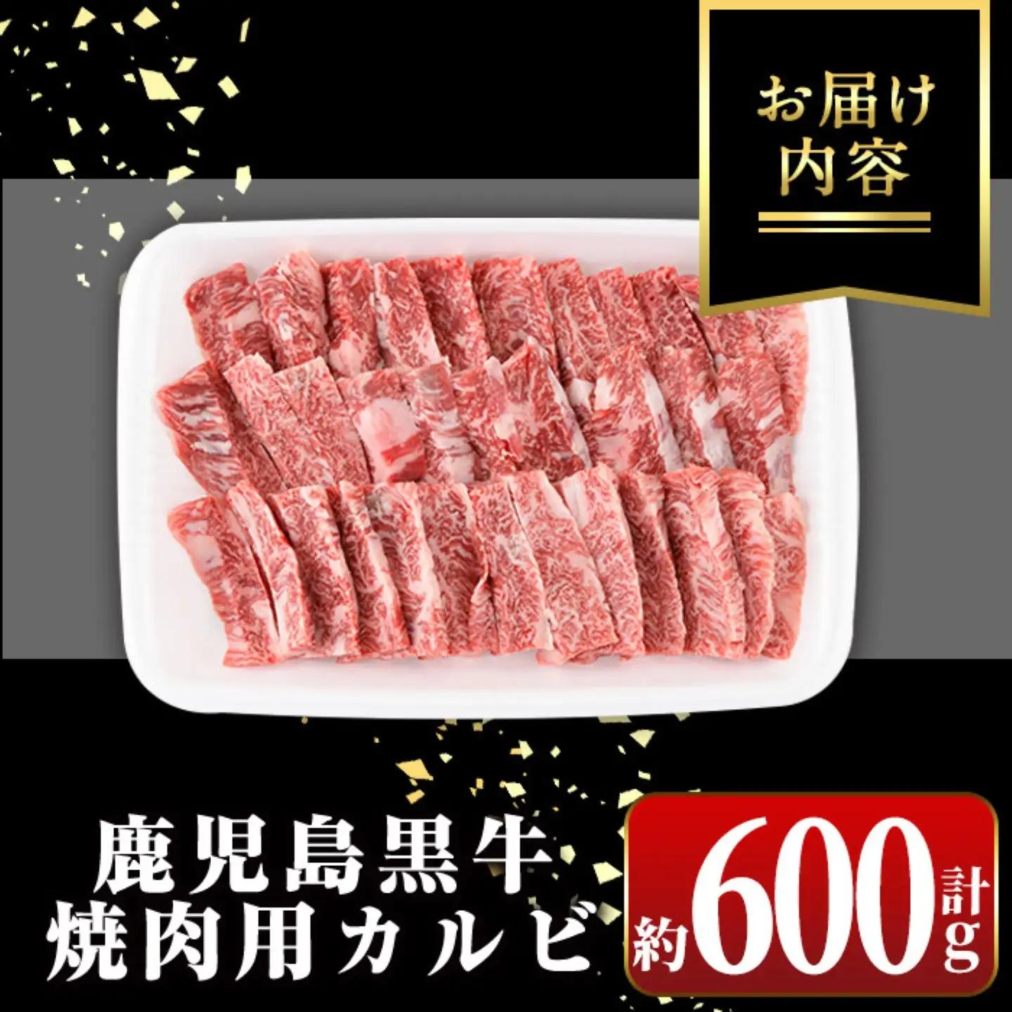 【ふるなびWEEK対象】【A01018】鹿児島黒牛 カルビ 焼肉用 約600g A4 A5 等級 国産 黒毛和牛 牛肉 【新村畜産】