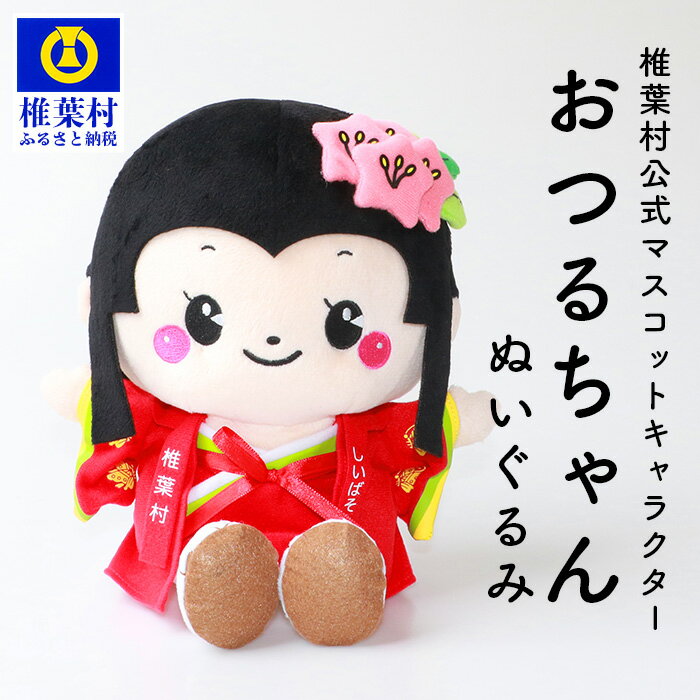 【ふるさと納税】椎葉村公式マスコットキャラクター「おつるちゃん」ぬいぐるみ 【ご当地 応援 キャラクター マスコット 公式 キー ぬいぐるみ おみやげ お土産 オリジナル 姫 鶴富姫 平家物語 人形 にんぎょう しゃくなげ】