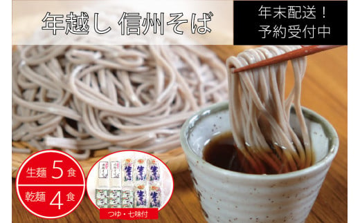 【年末配送】製麺所直送！ 池田商店「年越し生そばセット（生麺５食・乾麺４食分）」年末限定製造｜つゆ・薬味付き【長野県信濃町ふるさと納税】