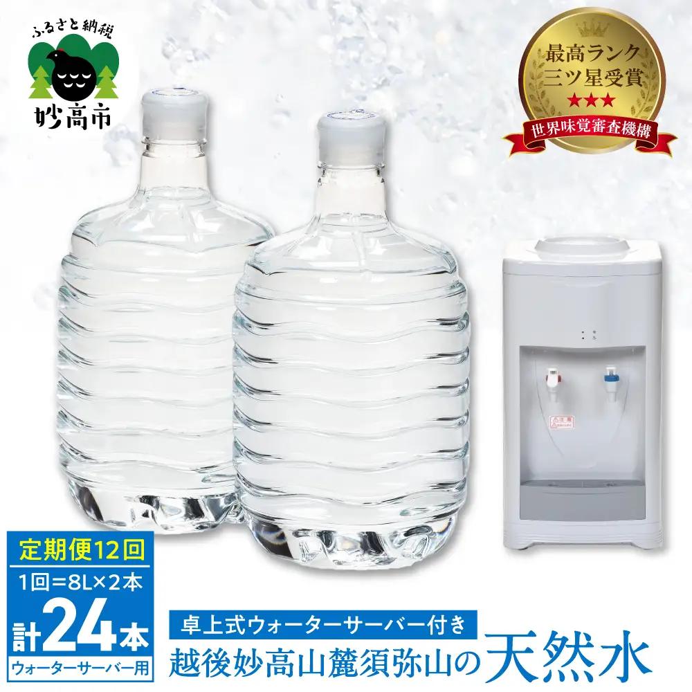 【定期便】妙高山の天然水8L2本×12回 ＋卓上ウォーターサーバー付