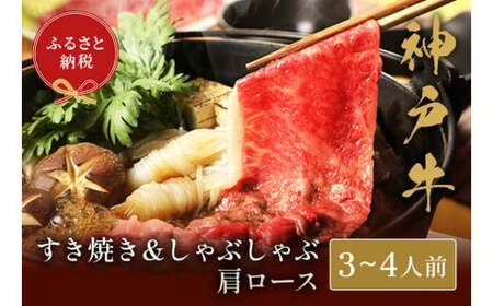 【神戸牛 すき焼き＆しゃぶしゃぶセット（肩ロース500g）冷凍】箱入り ギフト 和牛 牛肉 ステーキ しゃぶしゃぶ すき焼き 焼肉  大人気 ふるさと納税 キャンプ バーベキュー 年末年始 お盆 パーティー ボックス ごちそう 但馬牛 但馬 神戸  村岡 和牛セレブ 54000円 58-05