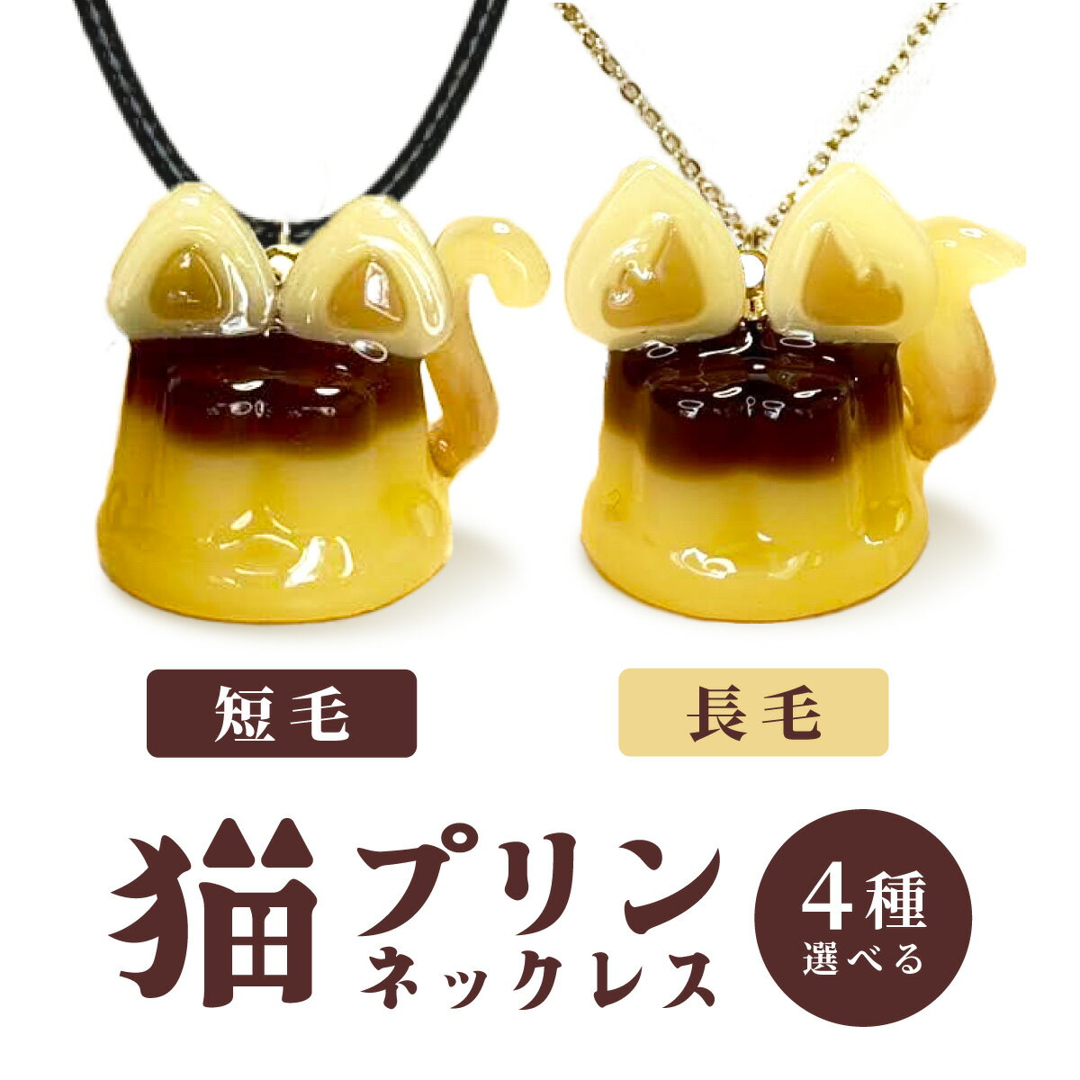 【ふるさと納税】＜4種類から選べる！＞猫プリンネックレス 長毛 短毛 チェーン ワックスコード 【手作り ハンドメイド ネコ アニマル 動物 可愛い レジン プラバン モチーフ プリン スイーツ ギフト プレゼント 贈り物 誕生日 祝い 東北 秋田】