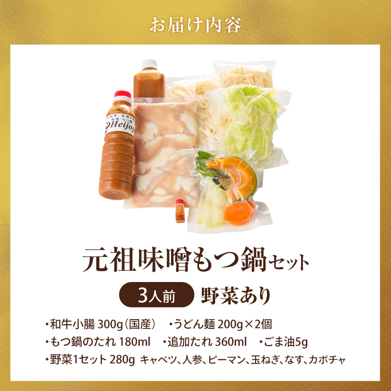 元祖味噌もつ鍋セット 3人前（野菜あり）追加たれ付き _ 元祖 味噌 もつ鍋セット 3人前 野菜あり 追加たれ付き 和牛小腸 もつ うどん麺 もつ鍋のたれ ごま油 厳選 国産牛 ぷりっぷり 食感 うまみ 甘み 特製味噌だれ 冷凍 鍋セット グルメ もつ鍋 お取り寄せ 福岡県 久留米市 送料無料 _Cn140-01
