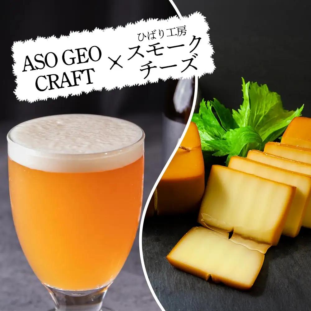 阿蘇・岡本 クラフトビール ASO GEO CRAFT 3本セット×1 計3本