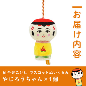 仙台弁こけし マスコット ぬいぐるみ（やじろうちゃん） ボールチェーン付 jugo ご当地キャラクター 人形 玩具 キーホルダー 【エントワデザイン株式会社】ta579-B