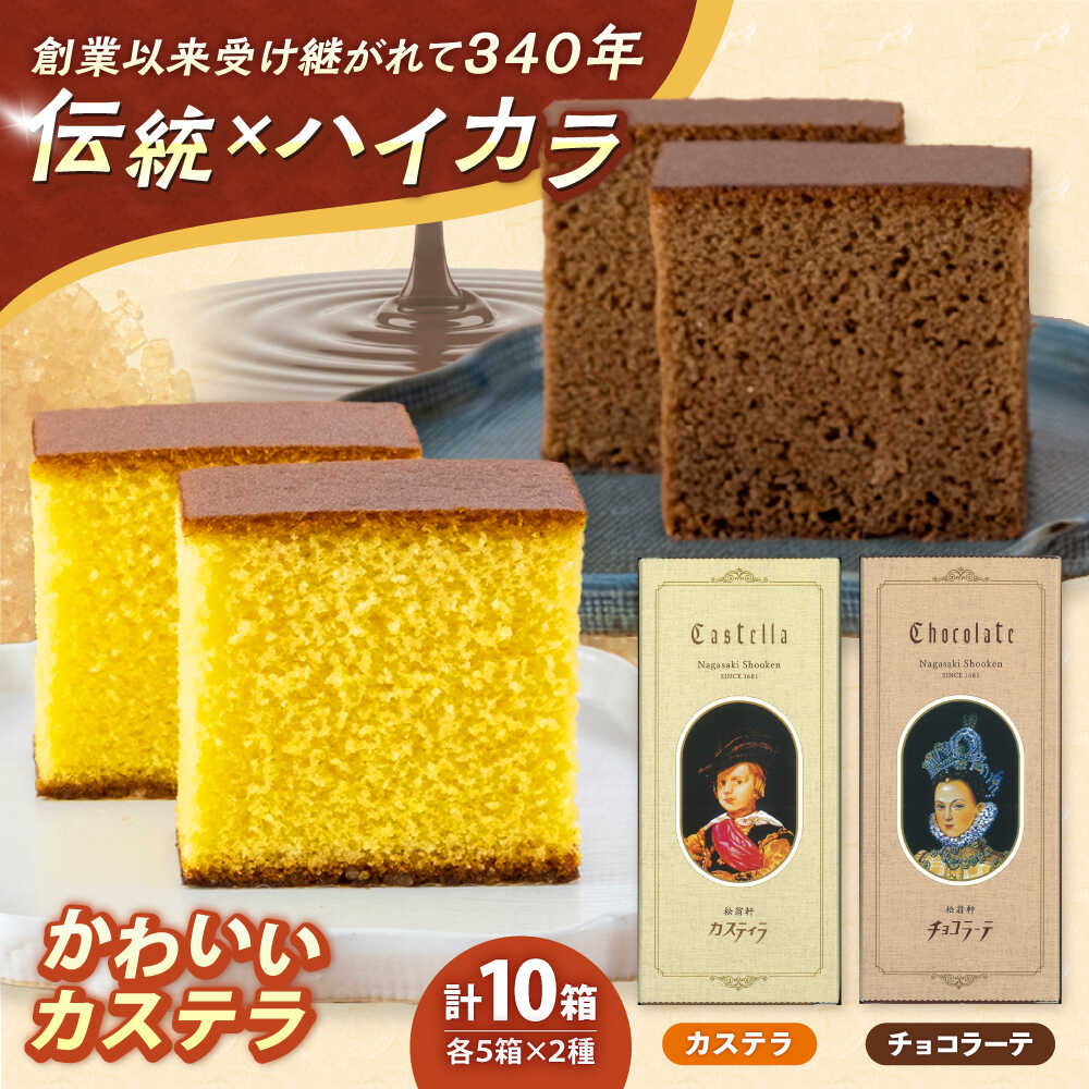 【ふるさと納税】松翁軒「かわいいカステラ」 0.3号(5切入) 10箱詰合せ カステラ・チョコラーテ / カステラ かすてら チョコ ちょこ チョコレート ちょこれーと チョコラーテ スイーツ 菓子 ギフト 贈答 / 諫早市 / 株式会社松翁軒[AHCT019]