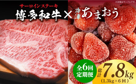 【全6回定期便】【訳あり】博多和牛 サーロインステーキ ＆ あまおう セット1.3kg《築上町》【株式会社MEAT PLUS】 サーロイン[ABBP104] サーロイン サーロイン サーロイン サーロイン サーロイン