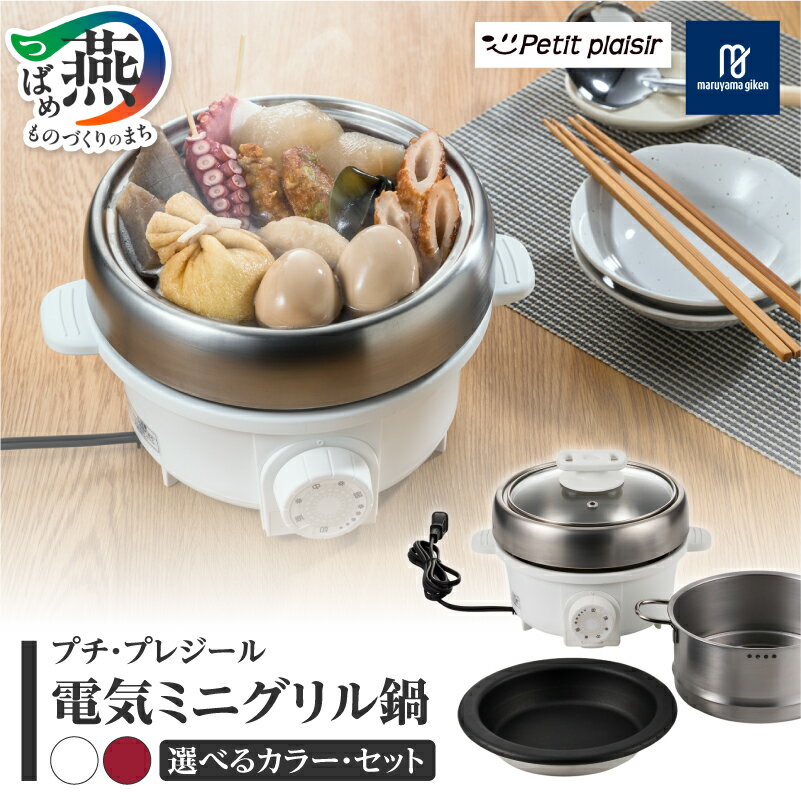 【ふるさと納税】 プチ・プレジール 電気ミニグリル鍋 選べる カラー【 PGN-80 PGN-100 種類 ホワイト レッド スチーマー グリル 鍋 プレート シンプル 調理器具 キッチン用品 丸山技研 新潟県 燕市 燕三条 】