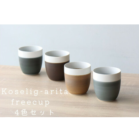 有田焼 湯呑4個 Koselig-arita freecup 4色セット 山忠 湯呑 フリーカップ 湯呑 コップ 北欧 モダン ギフト おしゃれ 可愛い湯吞 セット湯吞 湯吞4つ A25-296