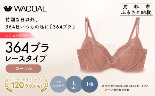 リニューアル【ウンナナクール】364ブラ レース＜Lサイズ＞コーラル1枚｜京都 ワコール インナーブランド ラクときれいを叶えるノンワイヤーブラジャー 人気［ 毎日つけたい ブラジャー 通気性 乾きやすい 軽やかな着用感 脇高設計 楽 きれい 人気 おすすめ 下着 レディース 肌着 ギフト プレゼント お取り寄せ 通販 送料無料 ふるさと納税 ］