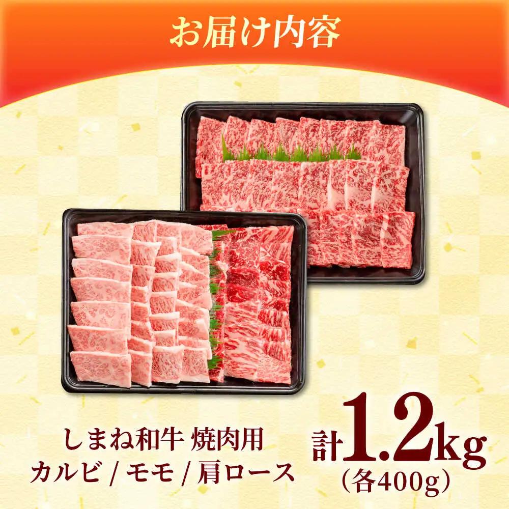 しまね和牛 3種の焼肉セット（カルビ400ｇ/モモ400ｇ/肩ロース400g）焼肉 [AIEA008]