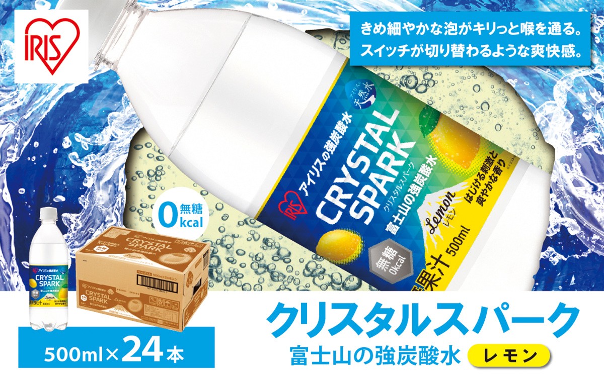 【 スピード発送 】 富士山の強炭酸水 レモン 500ml × 24本入 | 炭酸水 炭酸 強炭酸 500ml 水 炭酸飲料 レモン ソーダ ハイボール ペットボトル 無糖 アイリスオーヤマ 静岡県 小山町