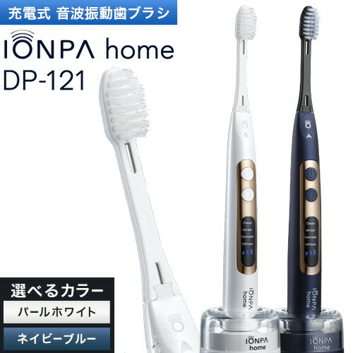【ふるさと納税】電動歯ブラシ 音波振動歯ブラシ IONPA home DP-121 パールホワイト ネイビーブルー 《30日以内に出荷予定(土日祝除く)》 本体 イオン USB 充電 ionic アイオニック 電動 歯ブラシ はみがき 家電 マウスケア 健康 歯周病予防 歯周ケア ホワイトニング
