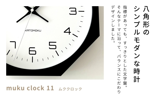 KATOMOKU muku clock 11 八角形 ナチュラル km-94NA8 連続秒針 木製 掛け時計 インテリア 寝具 置き時計 雑貨 おしゃれ シンプル お祝い 木製 カトモク 加藤木工