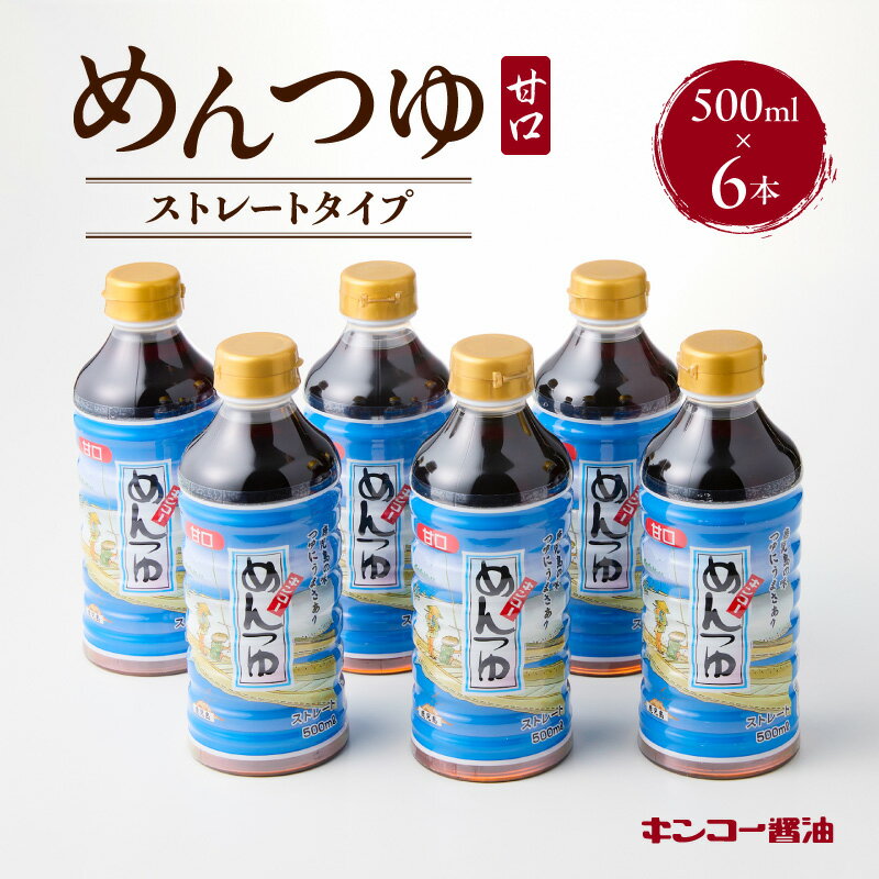 【ふるさと納税】キンコー醤油 めんつゆ 500ml 6本 入り セット 送料無料 鹿児島市 九州 お取り寄せ 特産品 地域の品 お礼の品 お土産 贈り物 プレゼント ギフト 甘い 旨味 まろやか 美味しい 普段使い もろみ 昔ながら 醤油 つゆ 甘口 出汁 鰹節 椎茸 昆布