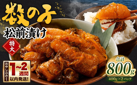 数の子 松前漬け 600g (300g×2パック)