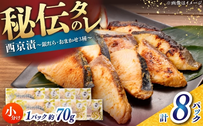 
            西京漬け8切セット（銀だら×2切・他おまかせ3種×各2切） / たら タラ 鱈 魚 海鮮 漬け おまかせ セット 冷凍 【株式会社サンマリン】 [ATHA010]
          