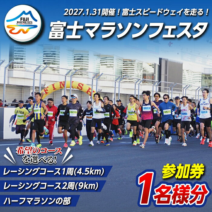 【ふるさと納税】＜選べる 種目＞ 富士マラソンフェスタ レーシングコース （1周～2周） または ハーフマラソン 参加券 1名様分 マラソン スポーツ チケット 参加券 富士スピードウェイ 体験 アウトドア