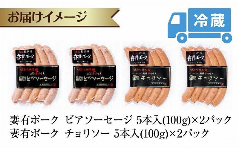 妻有ポーク ソーセージ 2種セット ビアソーセージ 100g×2個 チョリソー 100g×2個 つまり ポーク 豚肉 銘柄豚 豚 冷蔵 取り寄せ ギフト 送料無料 ファームランド木落 新潟県 十日町市