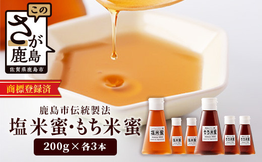 B-469 【商標登録済】【もち米蜜・塩米蜜セット 200g×6本（各3本）】【熱中症対策】がんばれ受験生！米飴 アミノ酸 ミネラル 伝統製法 砂糖不使用 甘味料 調味料 安心 安全 老舗 健康 人気 大自然 小笠原商店 隠し味 佐賀県 鹿島市 送料無料