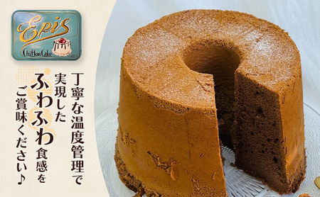 シフォンケーキ ココア 2個セット ケーキ スイーツ 菓子 お菓子 洋菓子 ギフト 贈り物 贈答 プレゼント 芦別産 厳選食材使用 特産品 ご当地 ご当地グルメ 冷蔵 冷蔵配送 北海道 芦別市