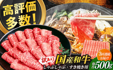 【3回定期便】【訳あり】博多和牛 しゃぶしゃぶ すき焼き用 500g 牛肉 肉 [ABBP091] 