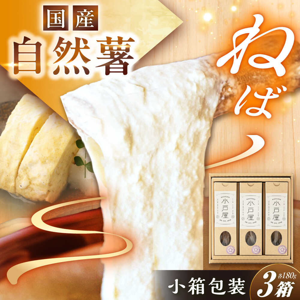 【ふるさと納税】【伊勢神宮外宮奉納品】自然薯 小箱（180g）×3の詰合せ / 自然薯 じねんじょ とろろ 山芋 やまいも 簡単 健康 レシピ 栄養 効果アレンジ お取り寄せ 自然薯 とろろ 山芋 やまいも ごはん ご飯 岐阜県産 恵那市産 産地直送 /恵那市/水戸屋[AUFZ010]