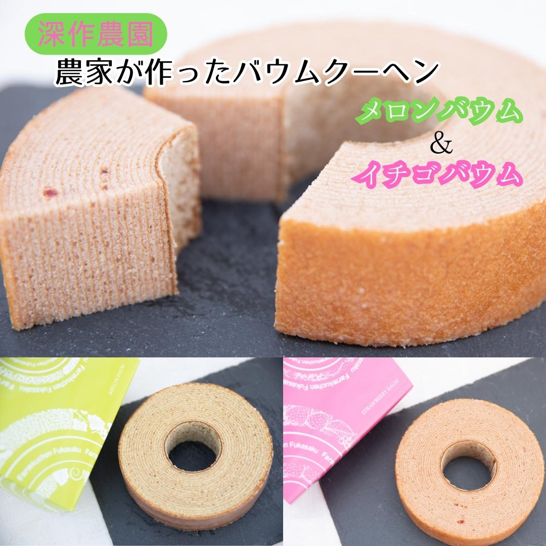 【ふるさと納税】 メロンバウム ＆ イチゴバウム 2種セット バウムクーヘン フルーツバウム メロンスイーツ イチゴスイーツ