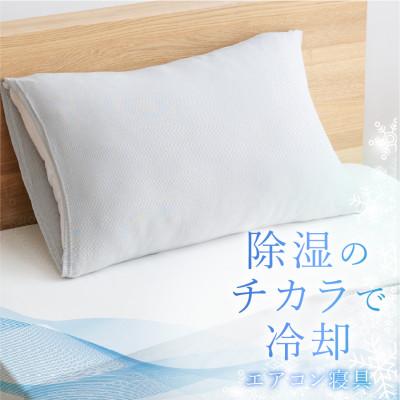 ふるさと納税 富士吉田市 【甲州羽毛ふとん】除湿冷感エアコン枕カバー(中判)日本製　除湿効果でクール&ドライな寝心地をお届け |  | 01