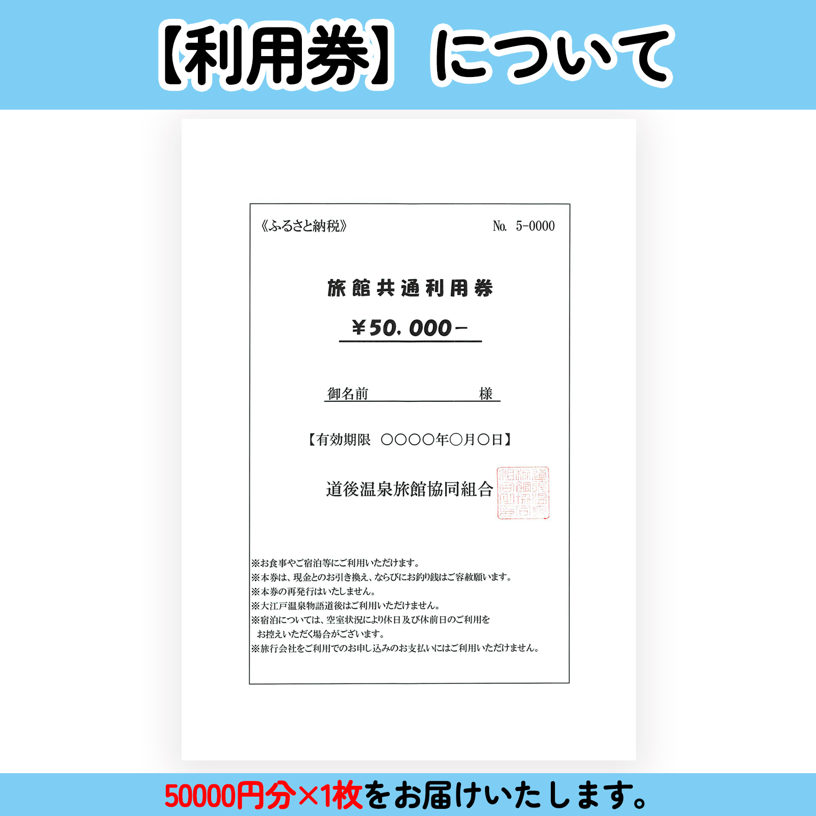 【道後温泉】ホテル・旅館宿泊　共通利用券50,000円 | トラベル 旅行 観光 温泉 宿泊チケット 道後 愛媛県 松山市