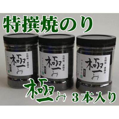 ふるさと納税 周南市 【極み】焼のり96枚×3本入り