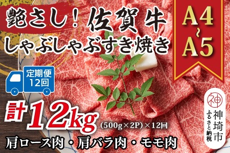 【12か月定期便】艶さし！【A4～A5】佐賀牛しゃぶしゃぶすき焼き用(ロース肉・肩バラ・モモ肉) 1kg(500g×2P)×12回【肉 牛肉 ブランド牛 黒毛和牛 ふるさと納税】(H112305)　