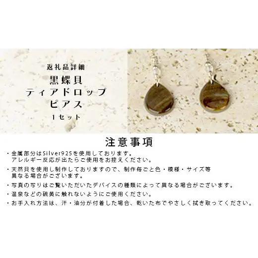 黒蝶貝ティアドロップピアス【 国産  黒蝶貝 ピアス アクセサリー  沖縄県 沖縄 琉球 八重山 八重山諸島 石垣島 石垣市 石垣 沖縄産 】RY-2-black