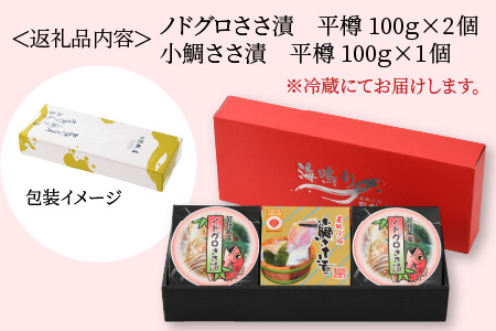 桝屋のノドグロささ漬平樽 100g × 2個と小鯛ささ漬平樽 100g × 1個のセット 酢漬け 酒の肴 ギフト [A-012029]