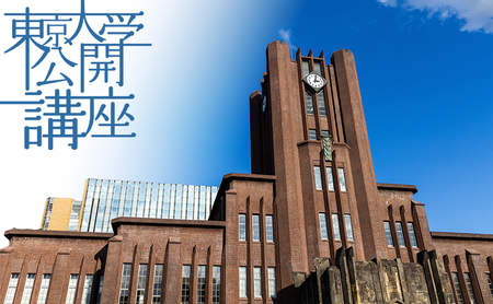 チケット 東京大学 秋季 公開講座 チケット