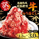 【ふるさと納税】 牛肉 切り落とし 訳あり 訳アリ こま切れ 選べる 1.2kg 2.1kg 3.0kg 赤身 焼肉 小分け 冷凍 パック 包装 簡単 調理 塩麹 下味 調味 熟成 穀物 肥育 牛 肉 スライス 切落し バーベキュー すきやき 細切れ 不揃い 京都 神戸 ミート フーズ 人気 おすすめ