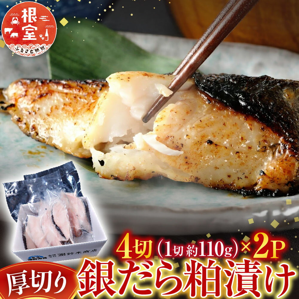 【ふるさと納税】 銀だら粕漬け 4 切 ( 1 切約 110g ) × 2P たら タラ 鱈 ぎんだら 銀ダラ ギンダラ 銀鱈 魚 さかな サカナ お取り寄せ グルメ 海鮮 厚切り 切り身 切身 酒粕 北海道 根室市 ふるさと納税 A-14259