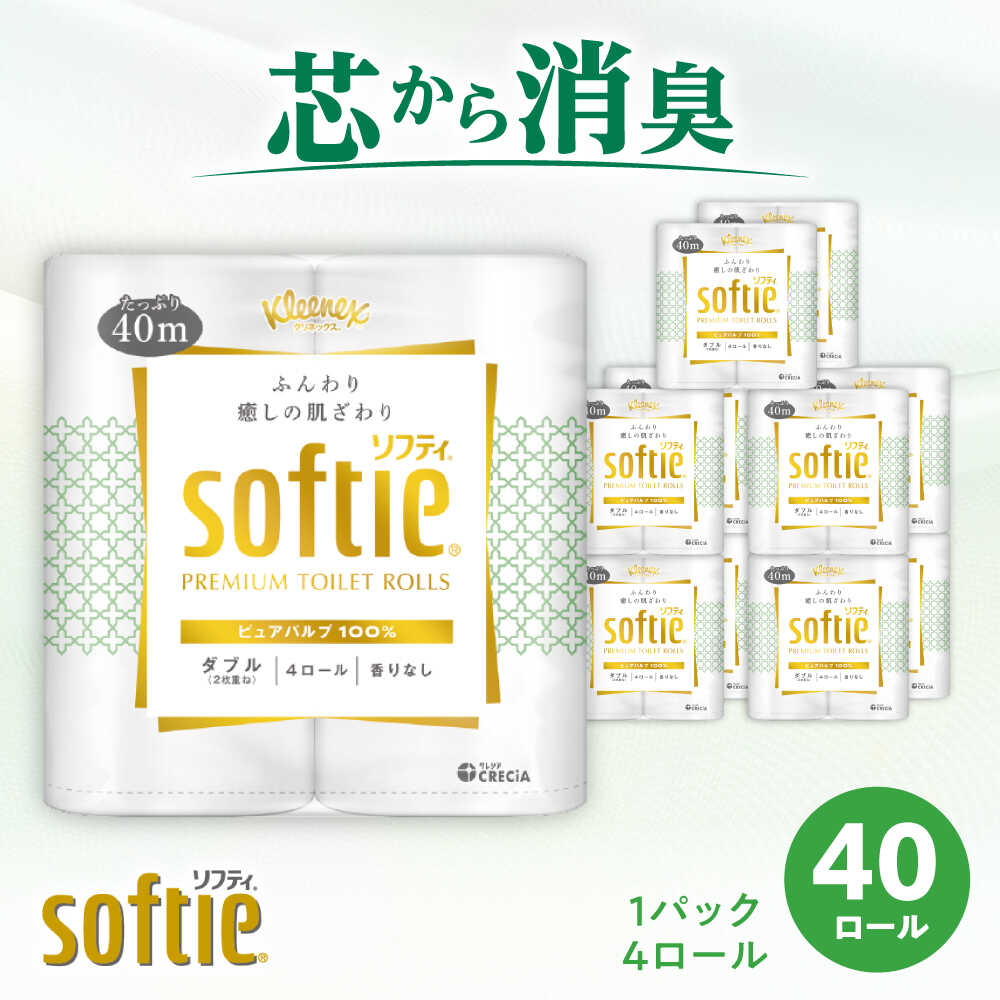 【ふるさと納税】【12月17日(水)ご入金確認分まで年内発送】クリネックス ソフティ（ダブル）40ロール(4ロール×10パック)【日本製紙クレシア株式会社】開成町 トイレットペーパー トイレットロール ダブル 日用品 国産 新生活 備蓄 防災 消耗品 生活用品 [BDAM002]