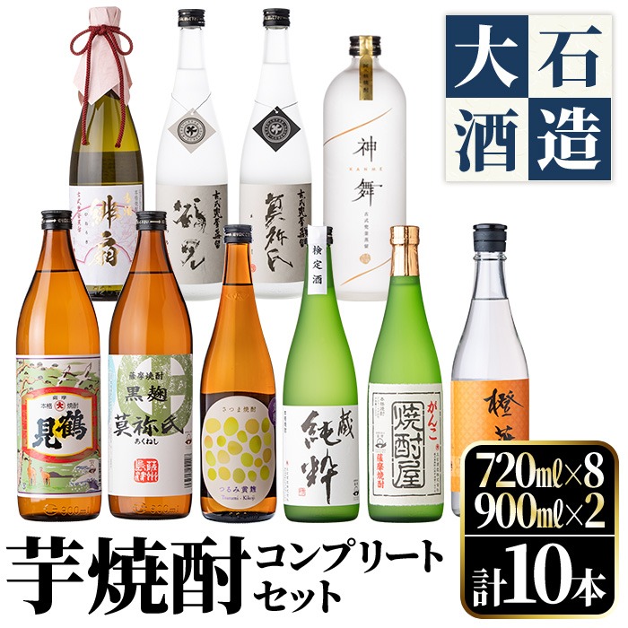鹿児島本格芋焼酎！コンプリートセット(計10本)「鶴見・莫祢氏・純粋・かぶと鶴見・かぶと莫祢氏・がんこ焼酎屋・橙華・鶴見黄麹・緋扇・神舞」国産 詰め合わせ 芋 鹿児島県産 酒 アルコール 飲み比べ 父の日 贈答用 ギフト【大石酒造】akn038-53