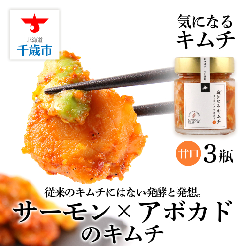 《気になるキムチ》サーモン×アボカドのキムチ 甘口×3
