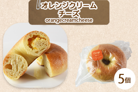 ＜ベーグル オレンジクリームチーズ 5個＞翌月末迄に順次出荷