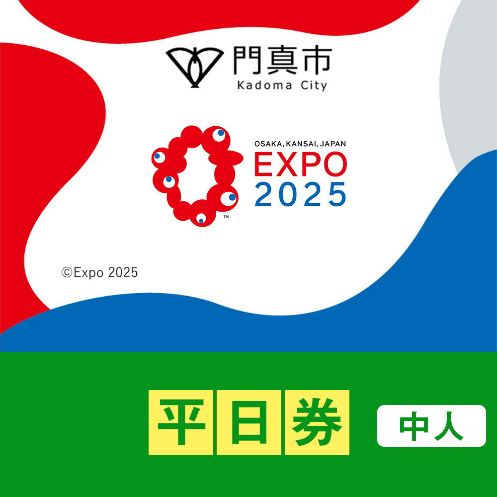 【ふるさと納税】【門真市ふるさと納税】2025年 日本国際博覧会（大阪・関西万博）入場チケット＜平日券／中人＞EXPO 2025 | 万博 夢洲 ミャクミャク OSAKA JAPAN 券 パビリオン イベント 国際交流 旅行 観光 世界文化 未来社会 大阪万博