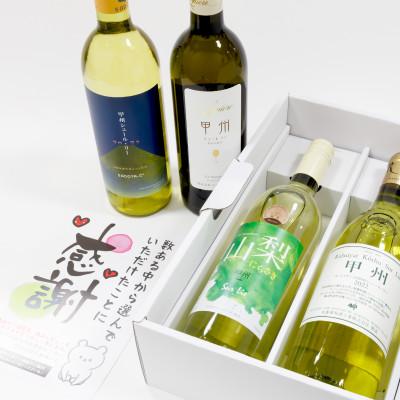 ふるさと納税 山梨県 「ワイン県やまなし」が贈る!甲州シュール・リー 白ワイン4本セット |  | 01