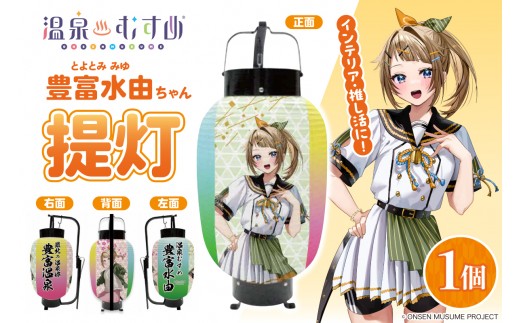 
                  【限定30個】温泉むすめ 豊富水由ちゃん提灯 tt016-009 （ 提灯 キャラクター アニメ グッズ 和風 お祭り 縁日 夏祭り 飾り インテリア イベント 装飾 店舗 推し ギフト 豊富水由 北海道 豊富町 ）
                