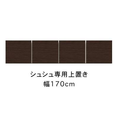ふるさと納税 大川市 シュシュ 幅170cm カラー・高さオーダーができる専用上置き　ホワイト/ナチュラル/ブラウン |  | 02