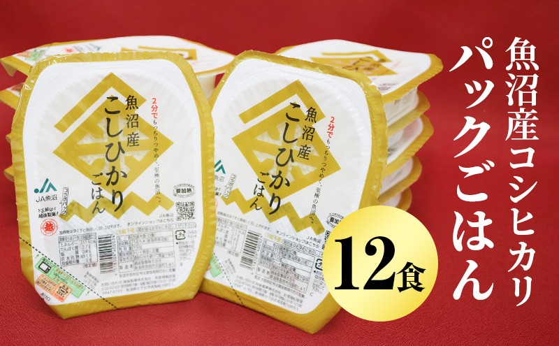 
                  [№5762-0857]魚沼産コシヒカリパックごはん 12食 お米 惣菜 レトルト
                